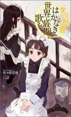 はかなき世界に,最期の歌を 宵月閑話