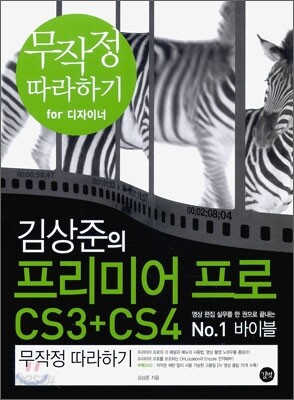 김상준의 프리미어 프로 CS3 + CS4