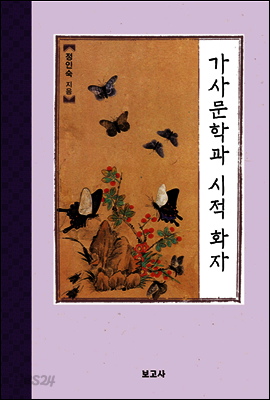 가사문학과 시적 화자