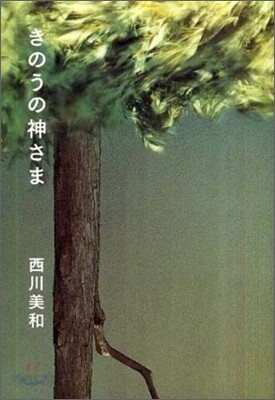 きのうの神さま