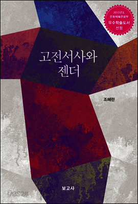 고전서사와 젠더