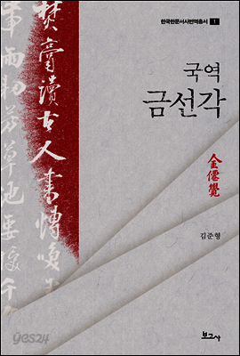 국역 금선각 - 한국한문서사번역총서 1