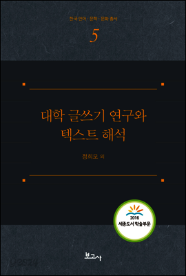 대학 글쓰기 연구와 텍스트 해석 - 한국언어 문학 문화총서 5
