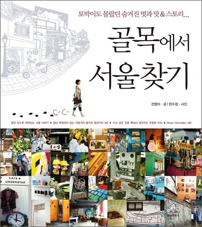 골목에서 서울 찾기