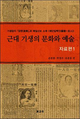 근대 기생의 문화와 예술 자료편 1