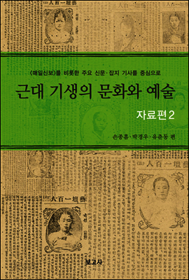 근대 기생의 문화와 예술 자료편 2