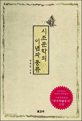 시조문학의 이념과 풍류