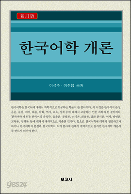 한국어학 개론 (신정판)