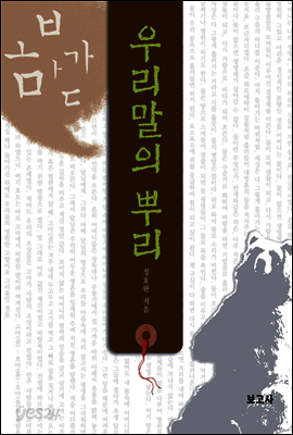 우리말의 뿌리