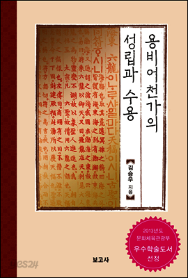 용비어천가의 성립과 수용
