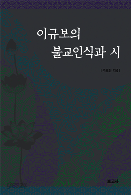 이규보의 불교 인식과 시
