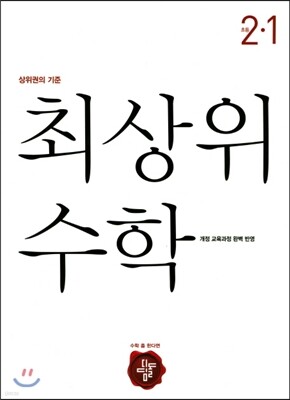 최상위 초등수학 2-1 (2019년용)