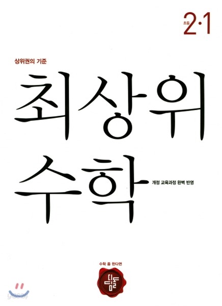 최상위 초등수학 2-1 (2019년용)