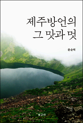 제주방언의 그 맛과 멋