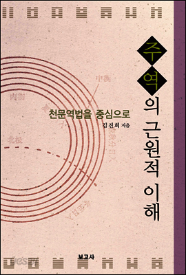 주역의 근원적 이해