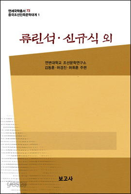 중국조선민족문학대계 1