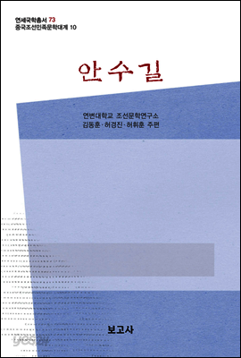 중국조선민족문학대계 10