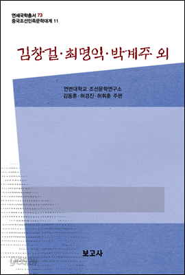 중국조선민족문학대계 11