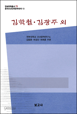 중국조선민족문학대계 13