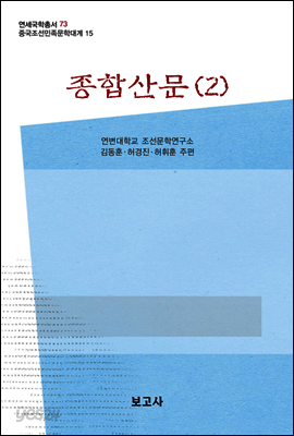 중국조선민족문학대계 15