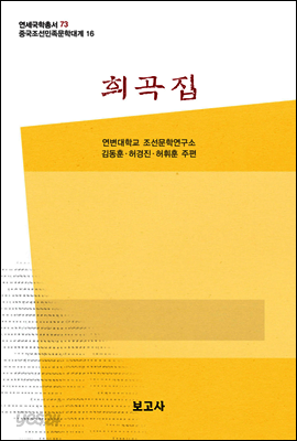 중국조선민족문학대계 16