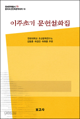 중국조선민족문학대계 18