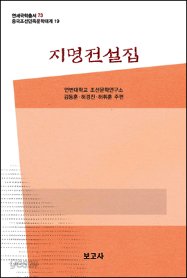 중국조선민족문학대계 19