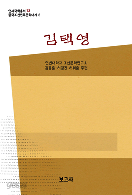 중국조선민족문학대계 2