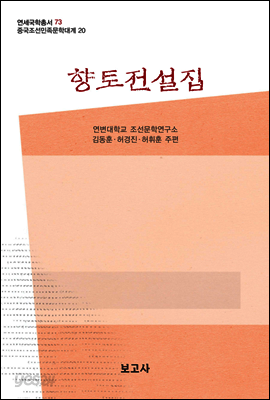 중국조선민족문학대계 20