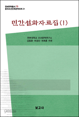 중국조선민족문학대계 21