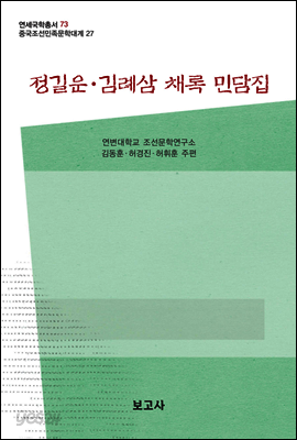 중국조선민족문학대계 27