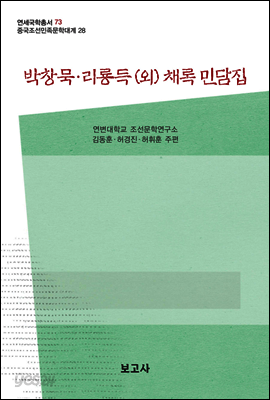 중국조선민족문학대계 28