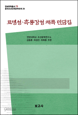 중국조선민족문학대계 29