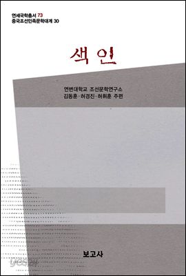 중국조선민족문학대계 30