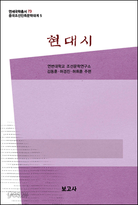 중국조선민족문학대계 5