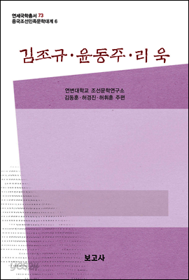 중국조선민족문학대계 6