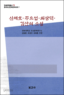 중국조선민족문학대계 7