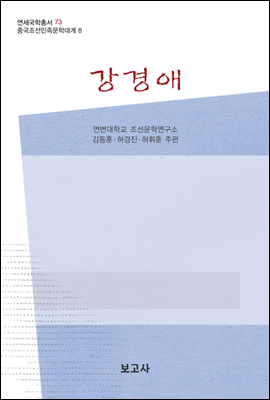 중국조선민족문학대계 8