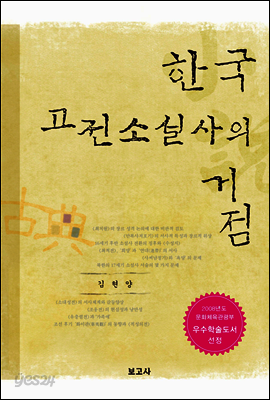 한국 고전소설사의 거점
