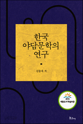 한국 야담문학의 연구