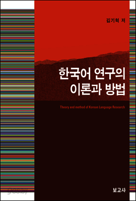 한국어 연구의 이론과 방법