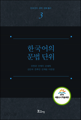 한국어의 문법 단위 - 한국언어 문학 문화총서 3