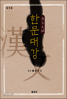 한문대강