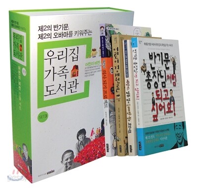 우리집 가족도서관 3 어린이 비전 선물 세트