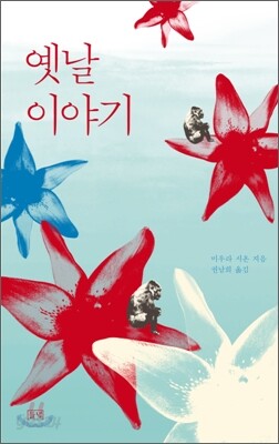 옛날 이야기