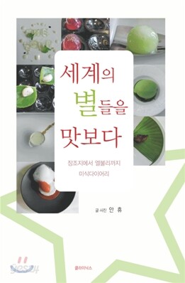 세계의 별들을 맛보다