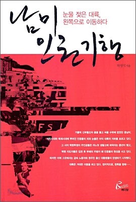 남미 인권 기행