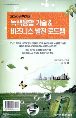 녹색 융합 기술 & 비즈니스 발전 로드맵