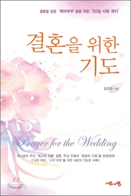 결혼을 위한 기도