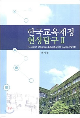 한국 교육 재정 현상 탐구 2